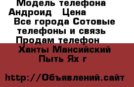 Samsung mega 6.3 › Модель телефона ­ Андроид › Цена ­ 6 000 - Все города Сотовые телефоны и связь » Продам телефон   . Ханты-Мансийский,Пыть-Ях г.